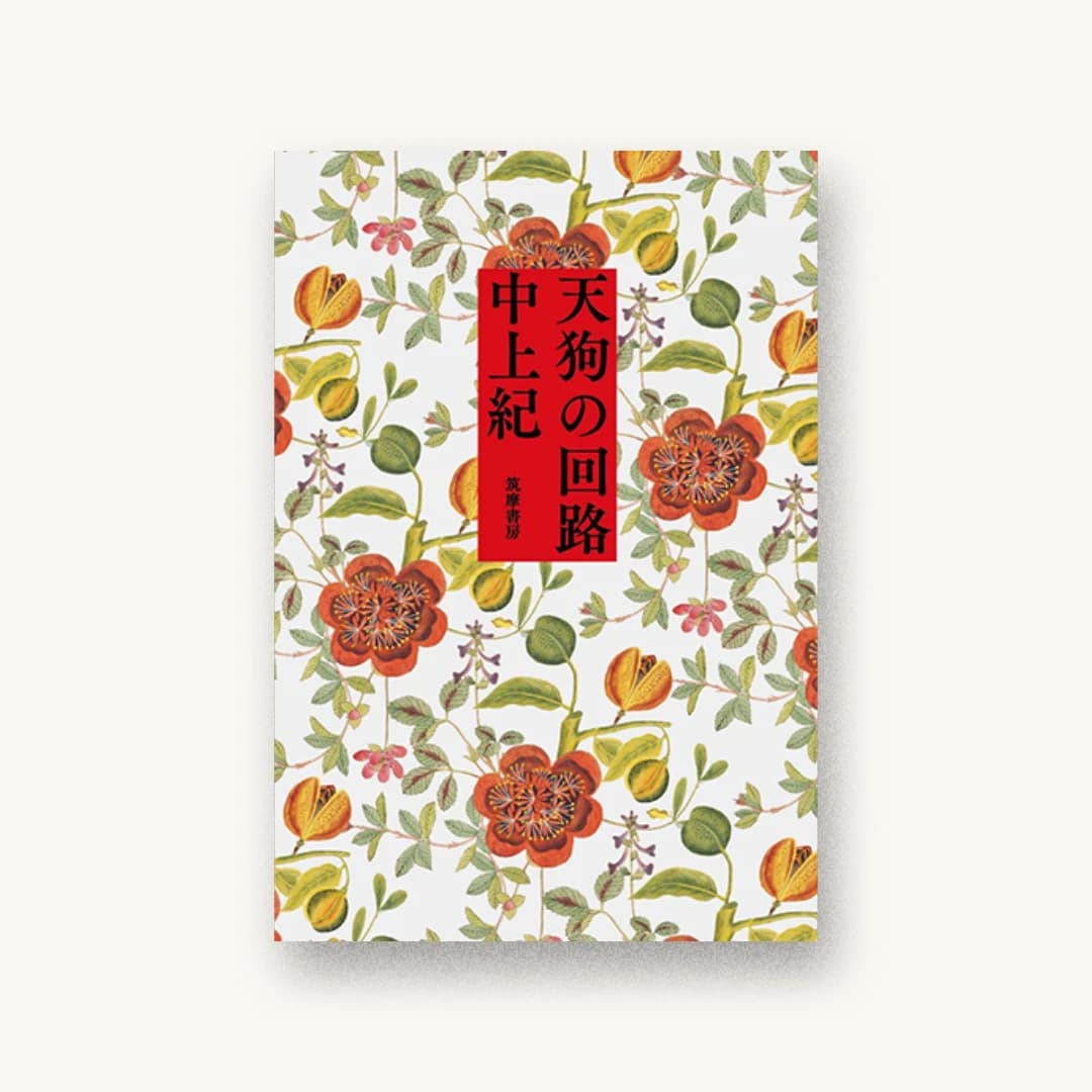 『天狗の回路』 装丁: 名久井直子 書影