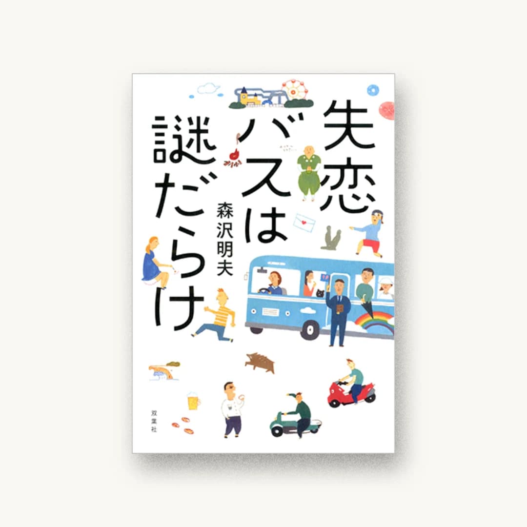 失恋バスは謎だらけ