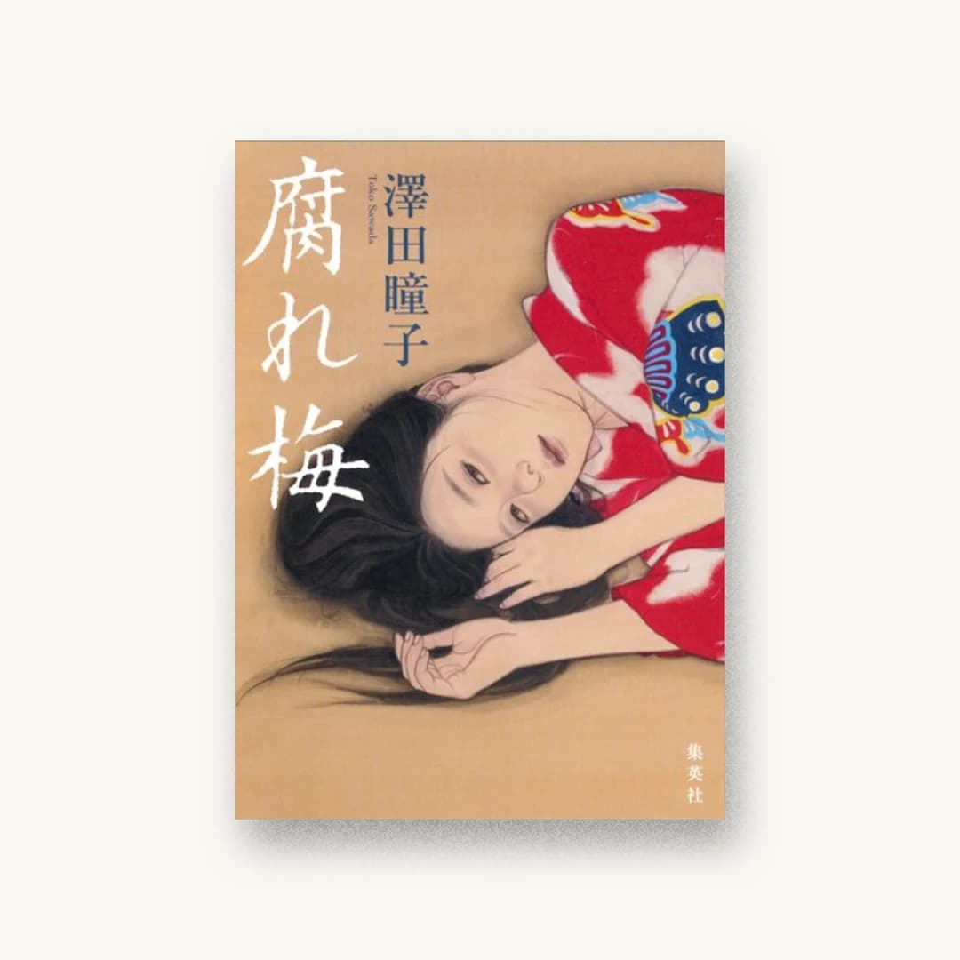 『腐れ梅』 装丁: 鈴木久美 書影