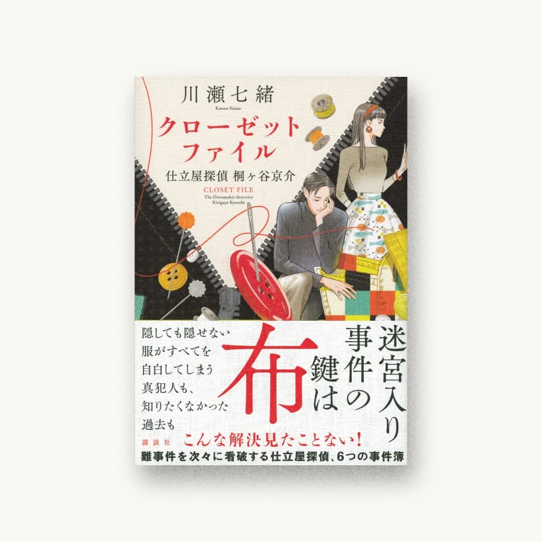『クローゼットファイル 仕立屋探偵 桐ヶ谷京介』 装丁: 坂野公一 書影