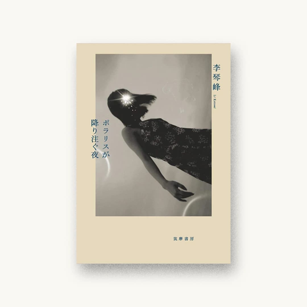 『ポラリスが降り注ぐ夜』 装丁: 川名潤 書影