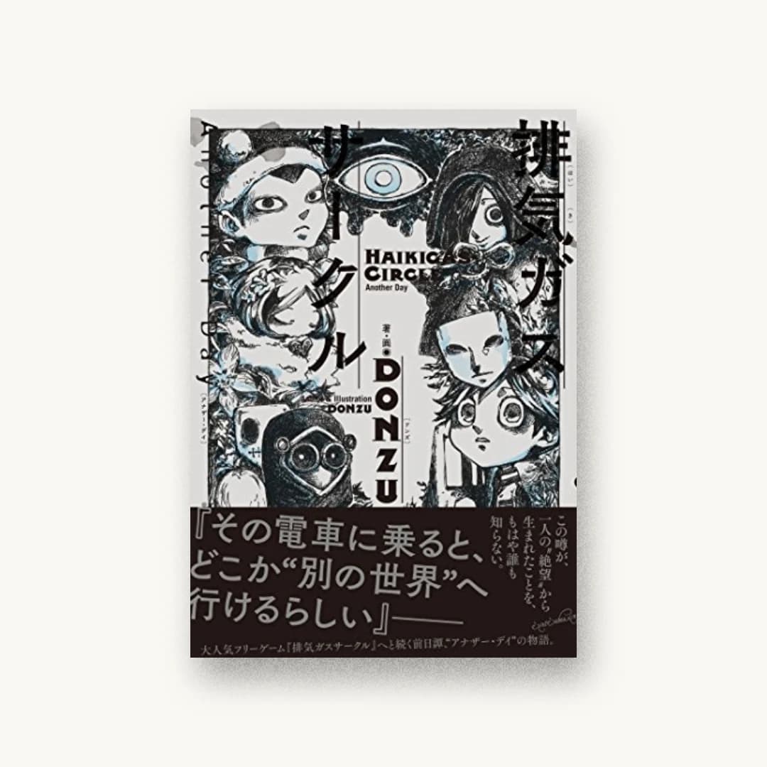『排気ガスサークル Another Day』 装丁: コードデザインスタジオ 書影