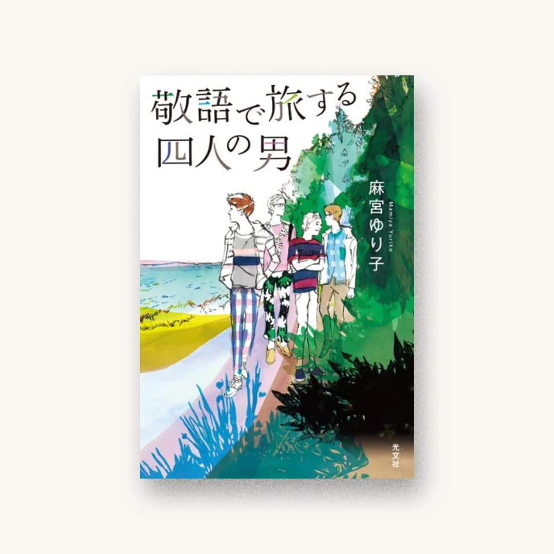 『敬語で旅する四人の男』 装丁: 泉沢光雄 書影