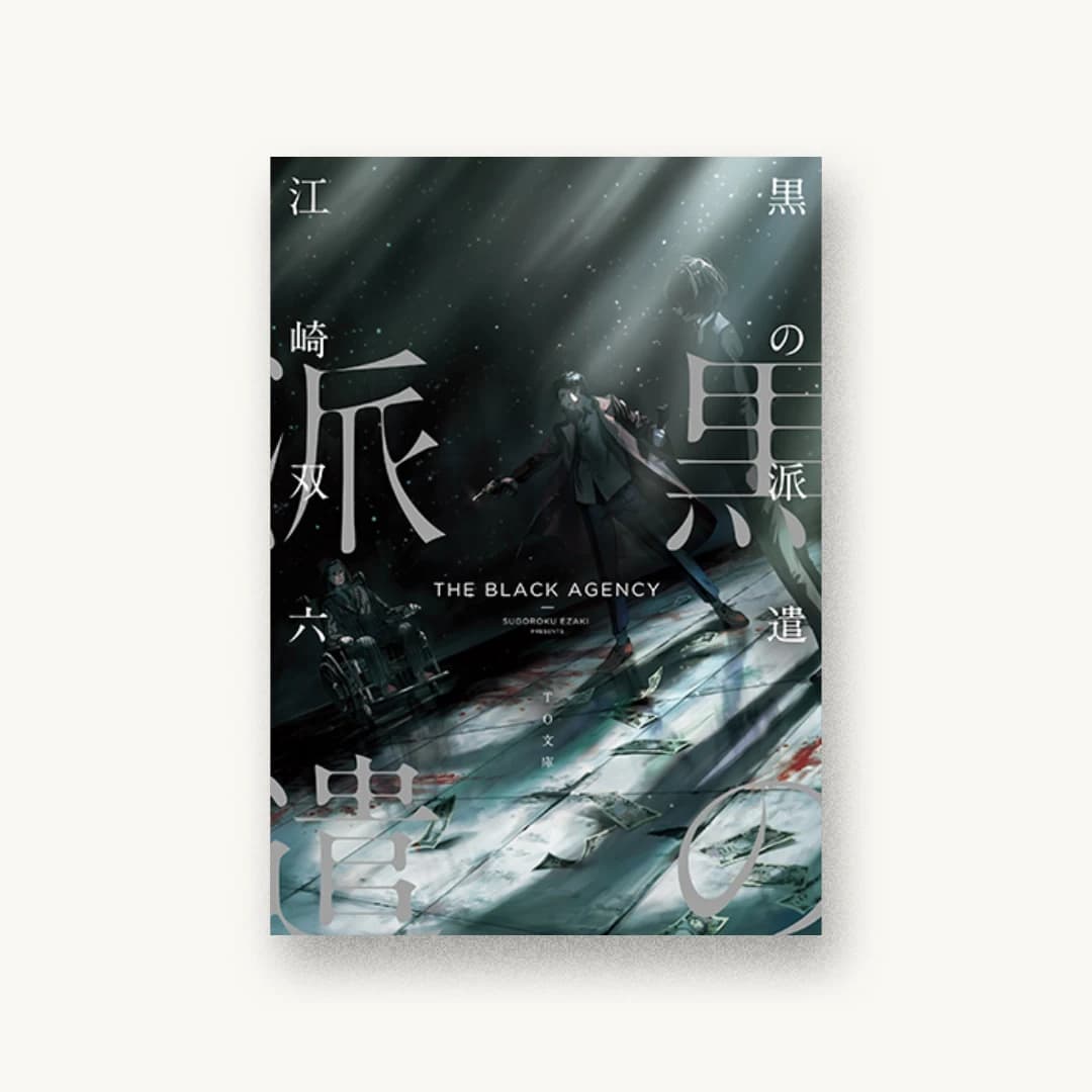 『黒の派遣』 装丁: 川谷康久 書影