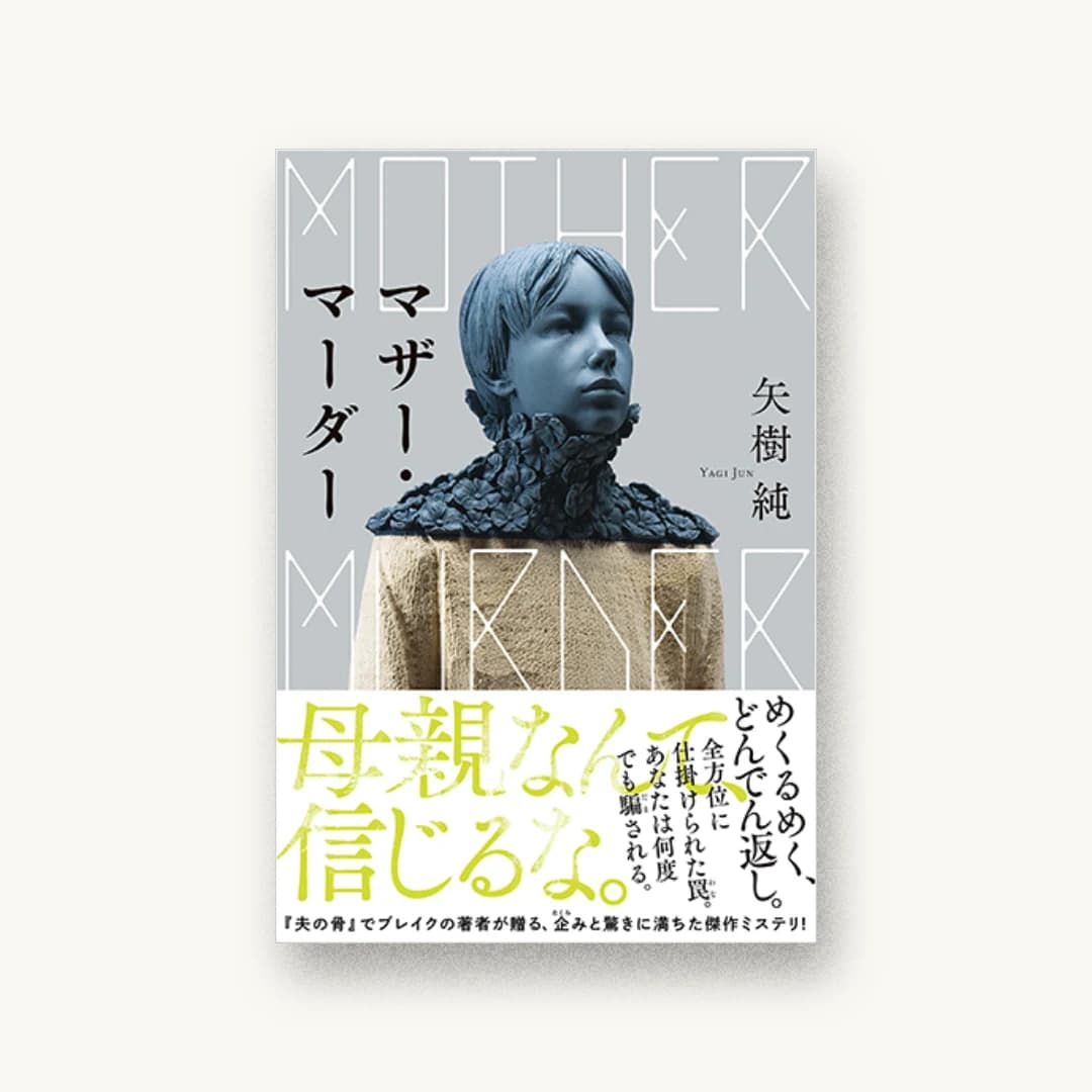 『マザー・マーダー』 装丁: アルビレオ 書影