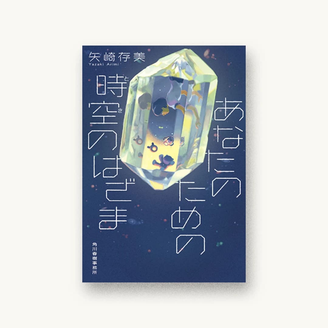 『あなたのための時空のはざま』 装丁: アルビレオ 書影