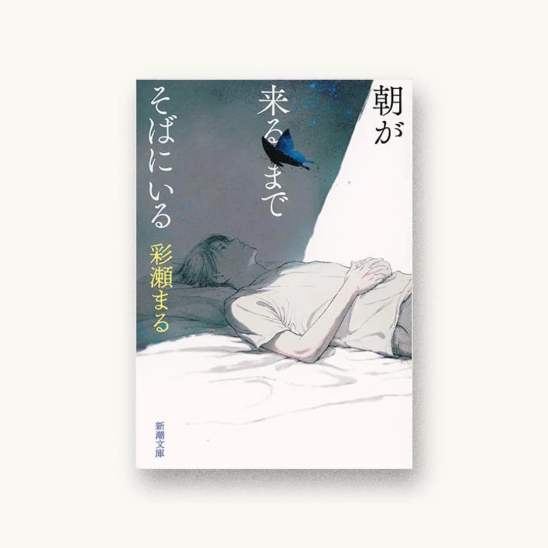 『朝が来るまでそばにいる』 装丁: 新潮社装幀室 書影
