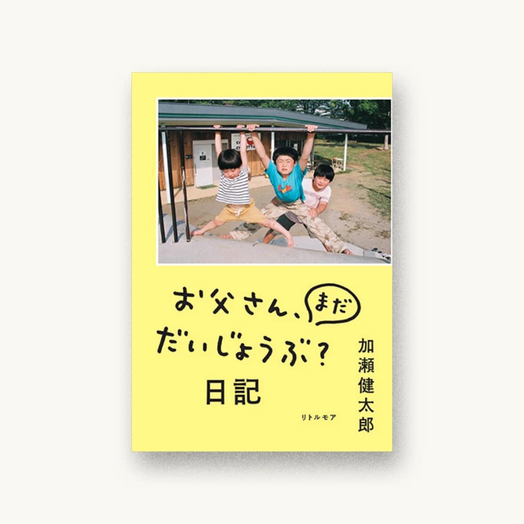 お父さん、まだだいじょうぶ?日記