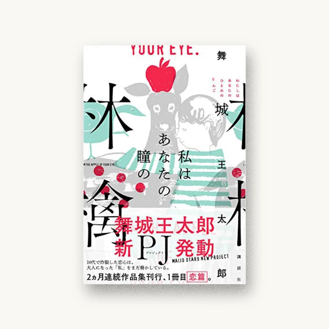 『私はあなたの瞳の林檎』 装丁: 川谷康久+紺野慎一 書影