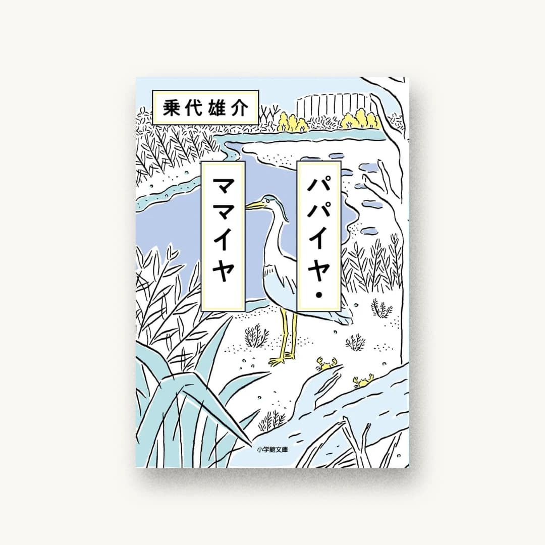 『パパイヤ・ママイヤ』 装画: 鈴木千佳子 書影