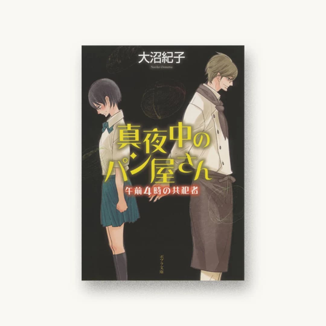 『真夜中のパン屋さん 午前4時の共犯者』 装丁: 坂野公一+吉田友美 書影