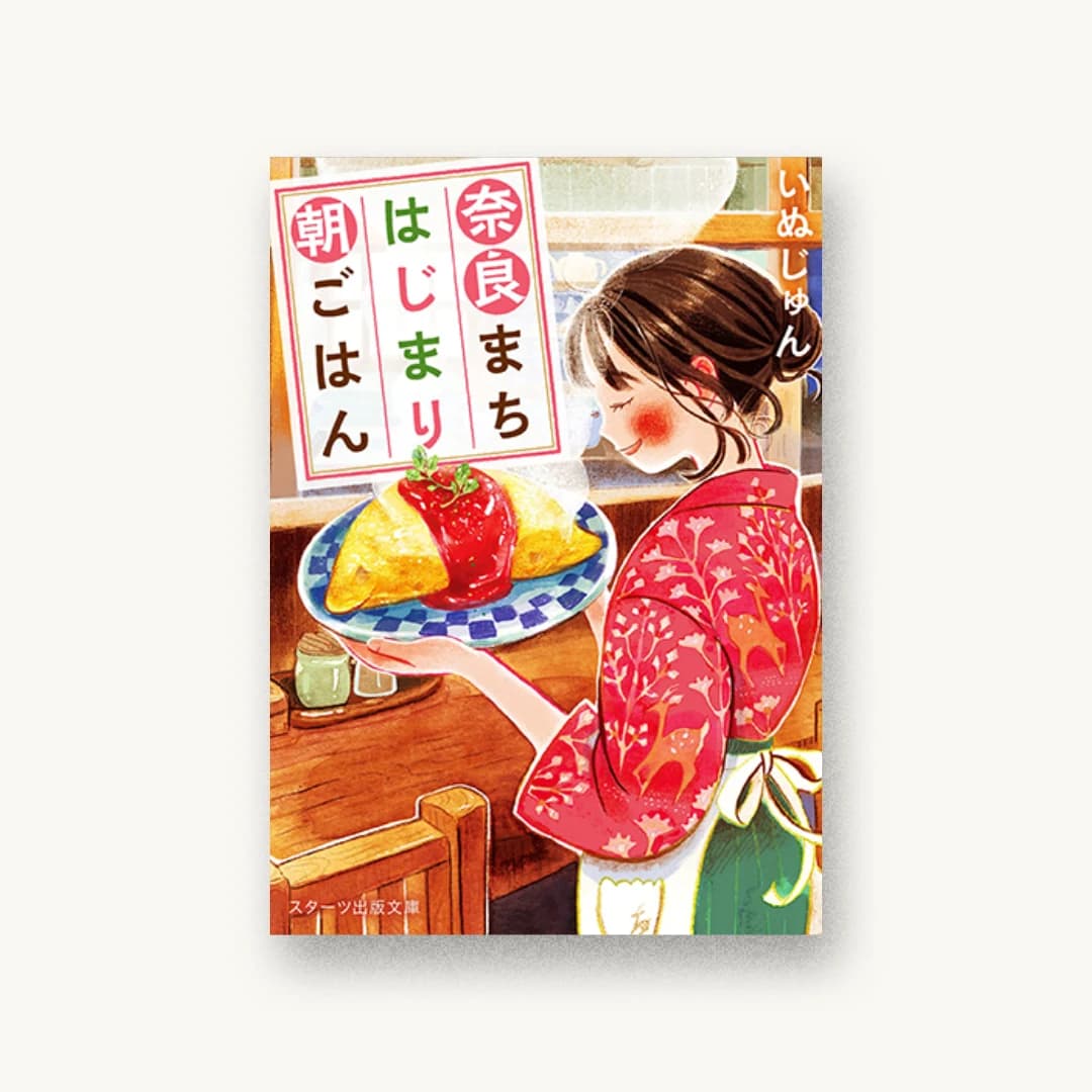 『奈良まちはじまり朝ごはん』 装丁: 西村弘美 書影