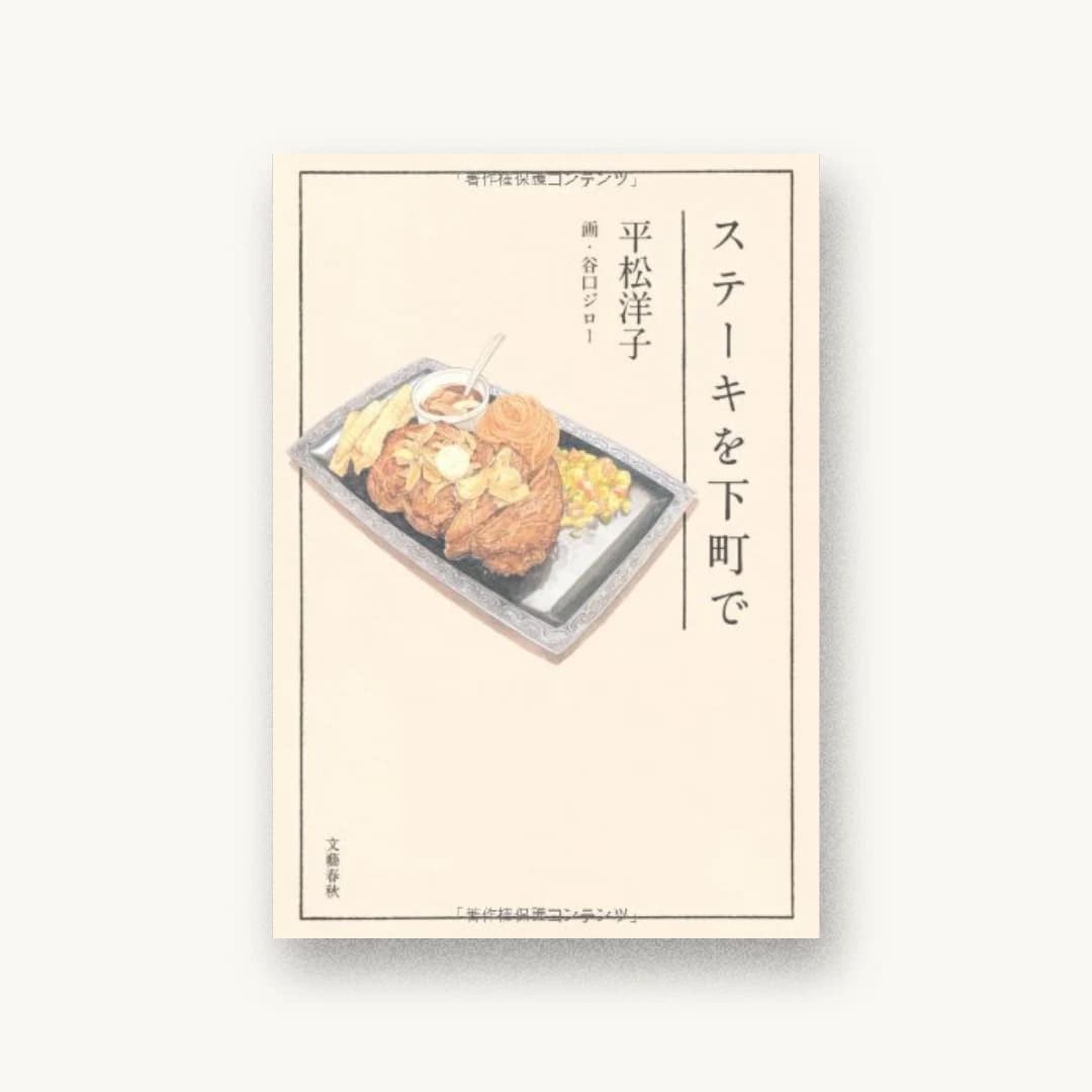 『ステーキを下町で』 装丁: 大久保明子 書影
