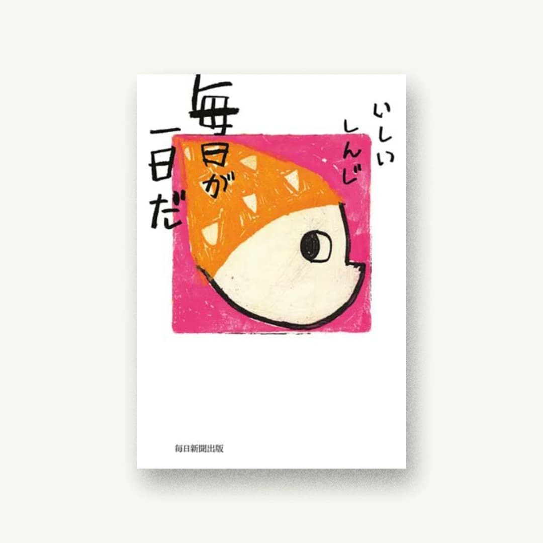 『毎日が一日だ』 装丁: 鈴木成一デザイン室 書影