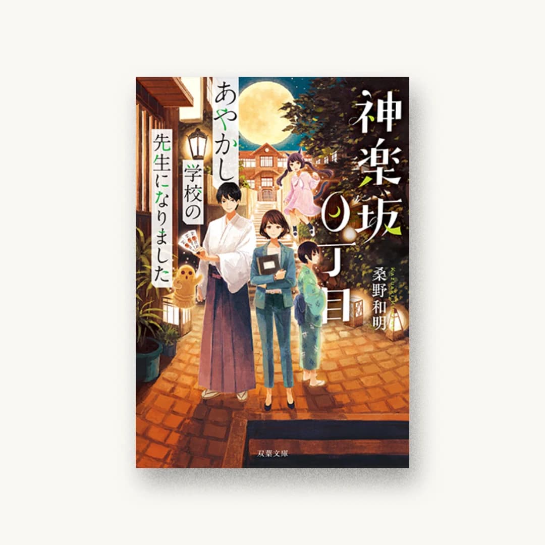 『神楽坂0丁目 あやかし学校の先生になりました』 装丁: 大岡喜直 書影