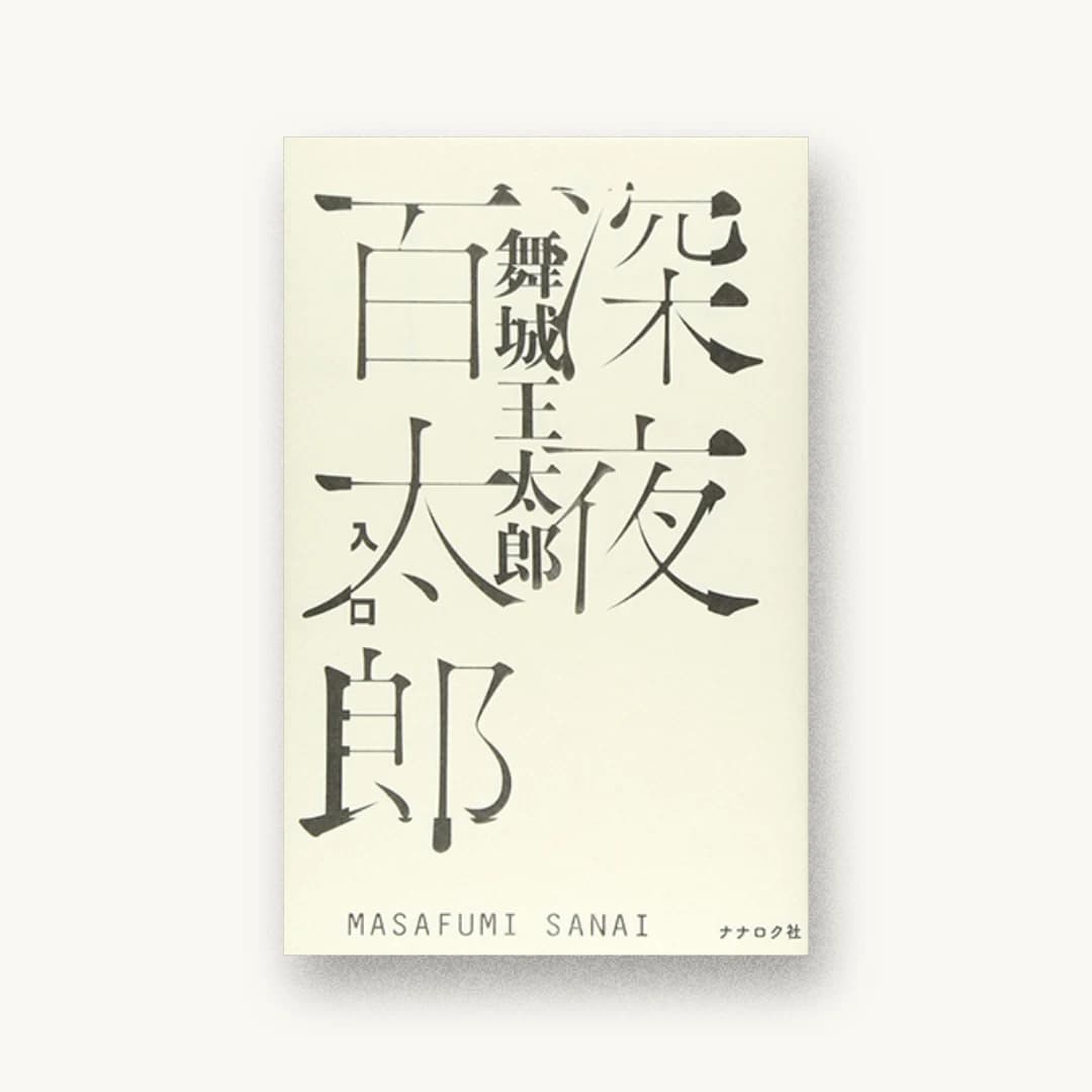 深夜百太郎 入口
