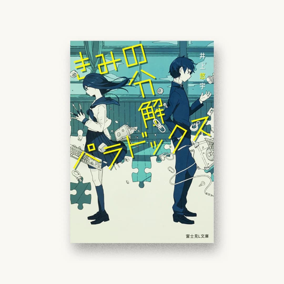 『きみの分解パラドックス』 装丁: 百足屋ユウコ+たにごめかぶと 書影