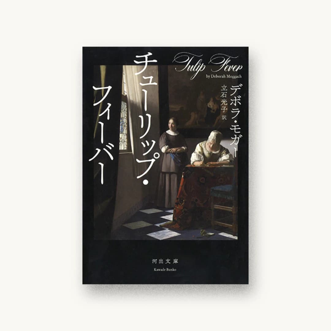 『チューリップ・フィーバー』 装丁: 川名潤 書影
