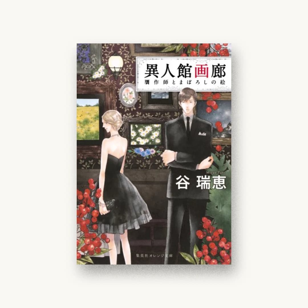 異人館画廊 贋作師とまぼろしの絵