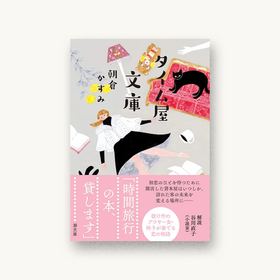 『タイム屋文庫』 装丁: 池田進吾 書影