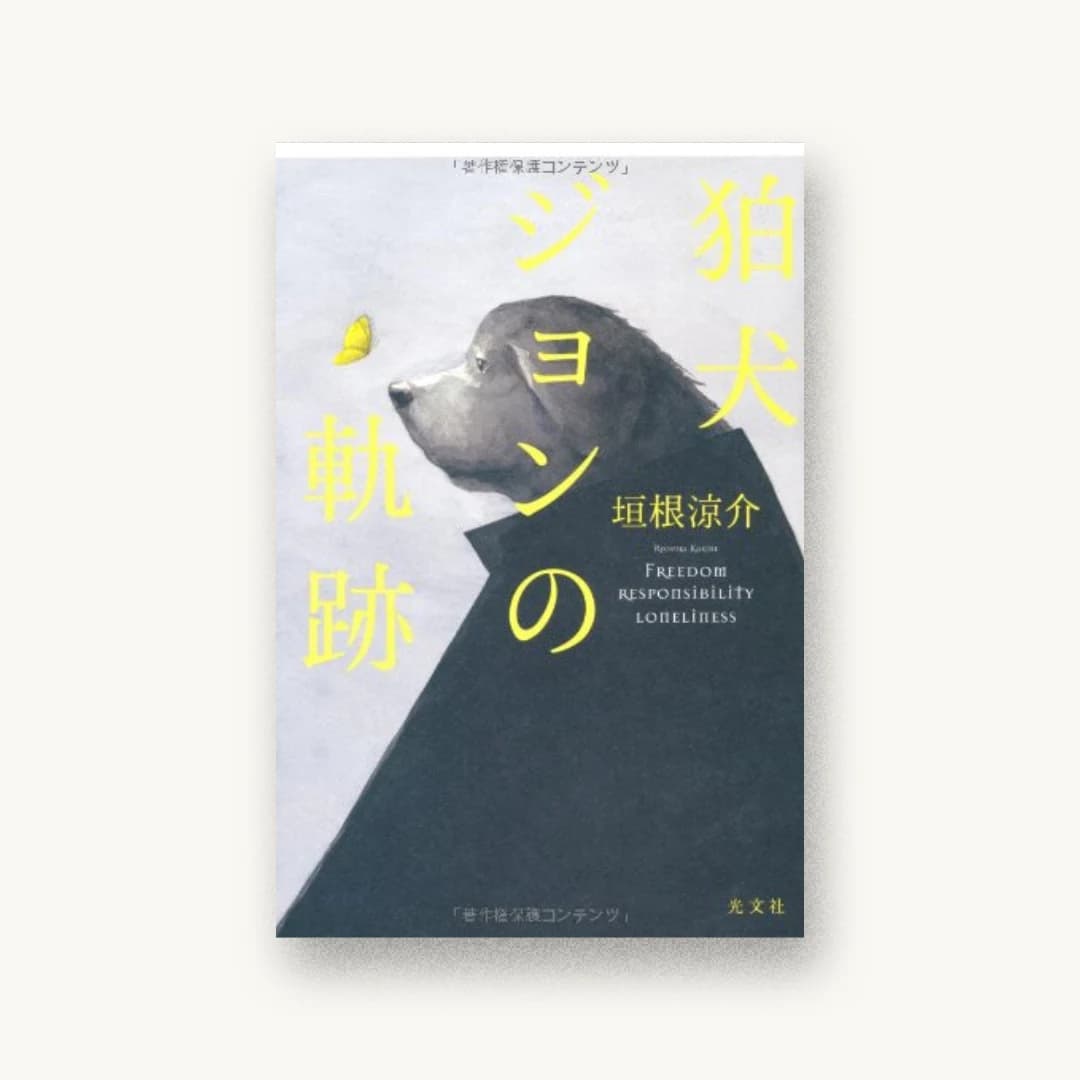 『狛犬ジョンの軌跡』 装丁: 鈴木久美 書影