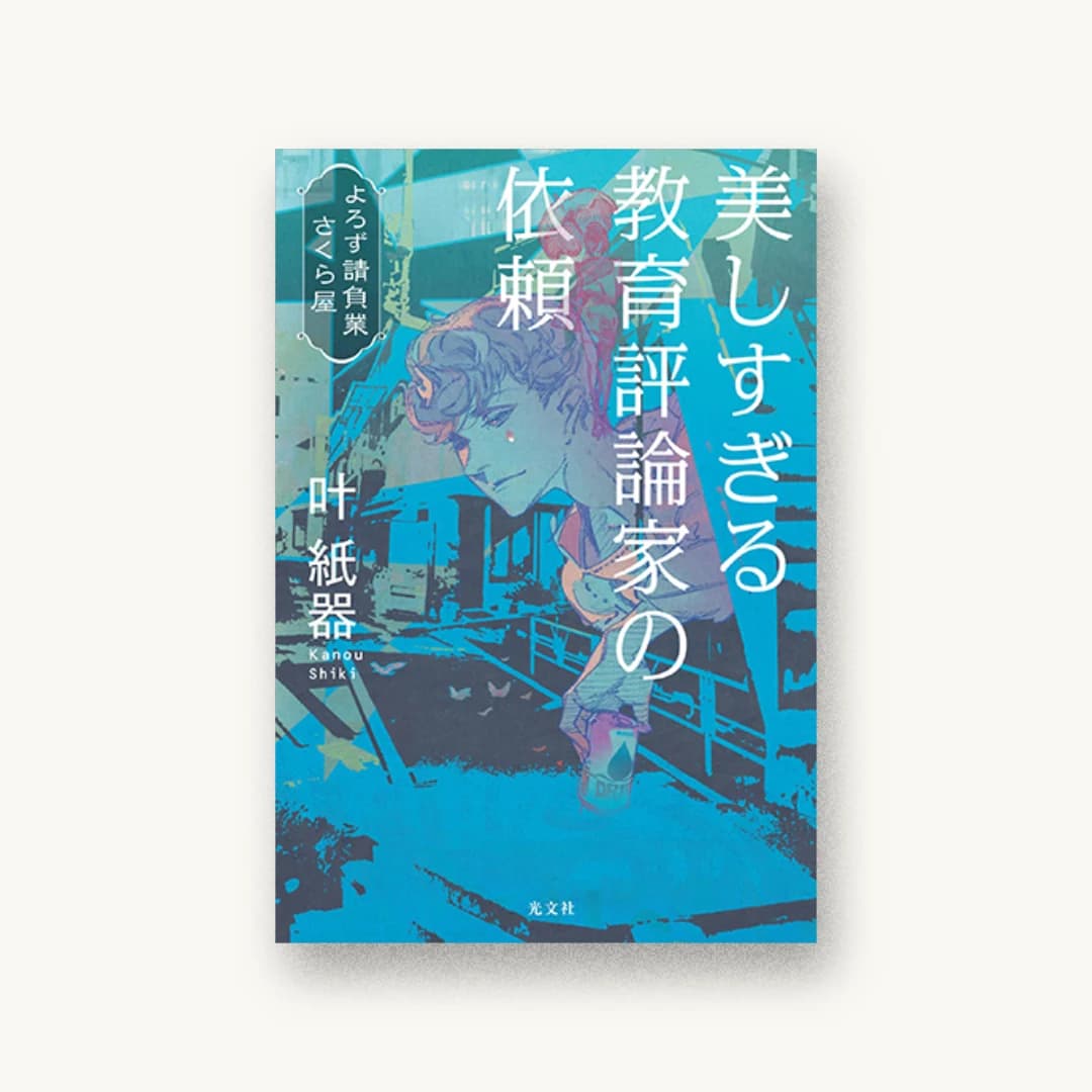 『美しすぎる教育評論家の依頼 よろず請負業 さくら屋』 装丁: 泉沢光雄 書影