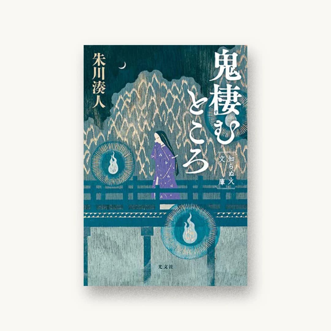 『鬼棲むところ 知らぬ火文庫』 装丁: 大久保伸子 書影