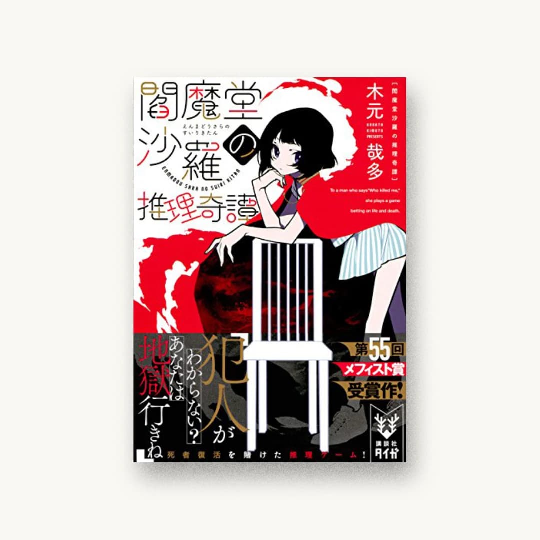 閻魔堂沙羅の推理奇譚