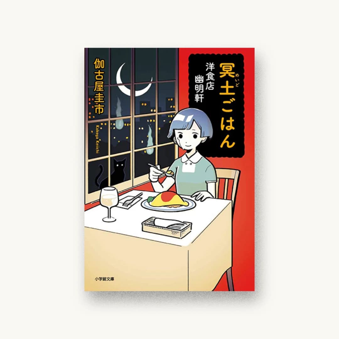 『冥土ごはん 洋食店 幽明軒』 装丁: 成見紀子 書影