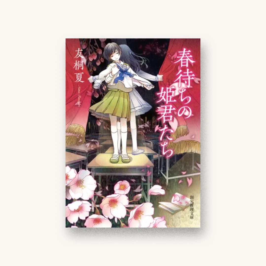 『春待ちの姫君たち』 装丁: 大野リサ 書影