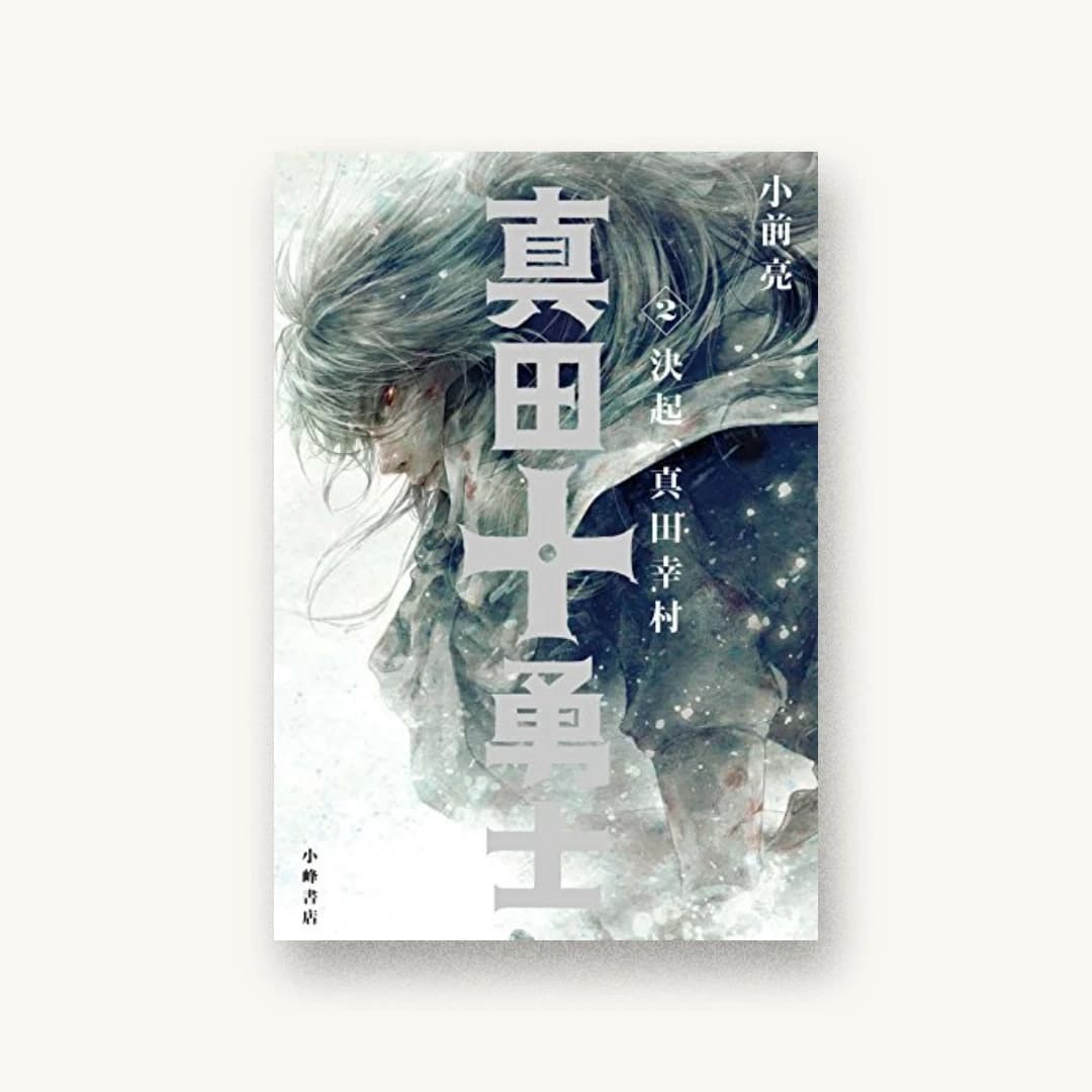 『真田十勇士2 決起、真田幸村』 装丁: 城所潤 JUN KIDOKORO DESIGN 書影