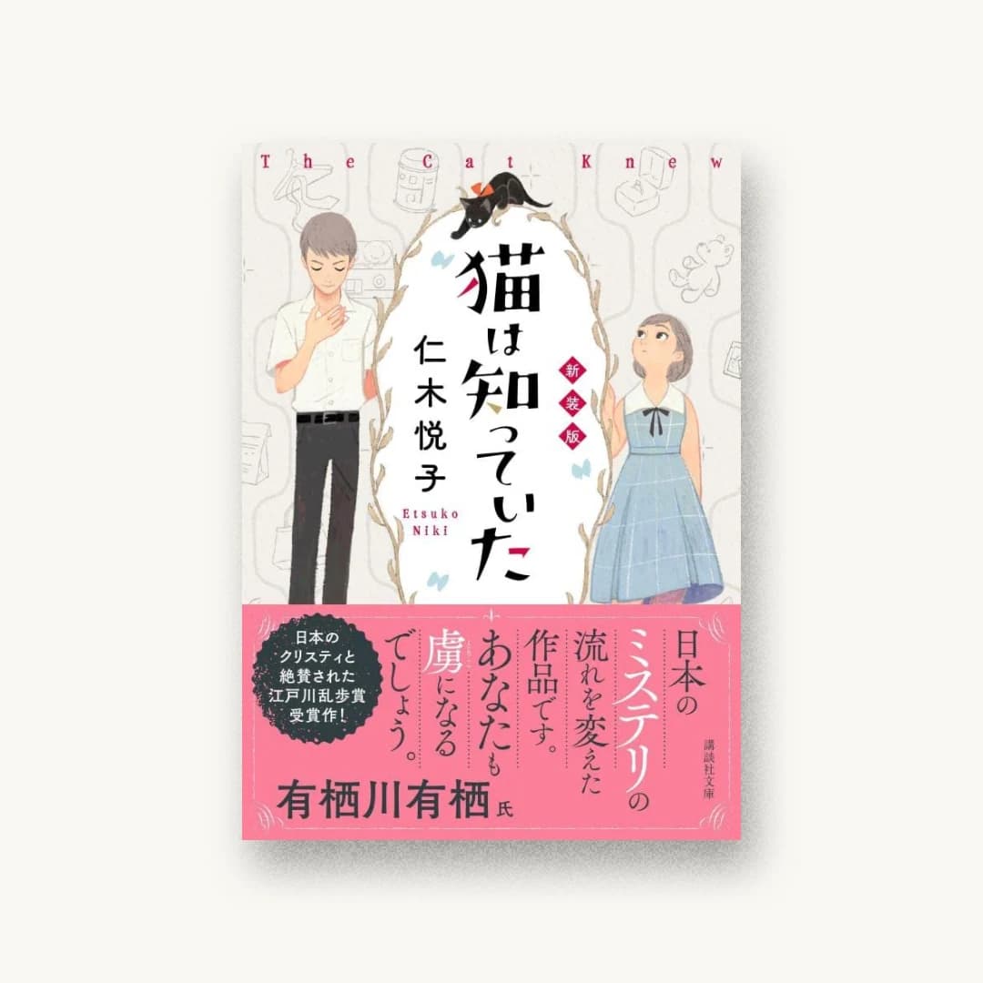 『猫は知っていた 新装版』 装丁: 大岡喜直 書影