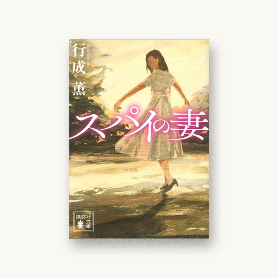 『スパイの妻』 装丁: 坂野公一+吉田友美 書影