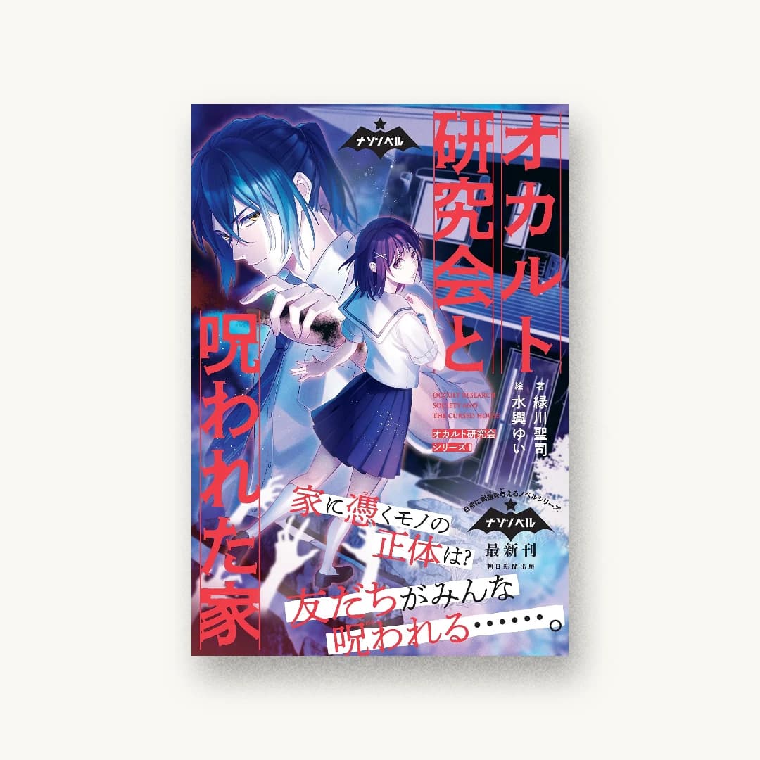 『オカルト研究会と呪われた家』 装丁: 川谷デザイン 書影