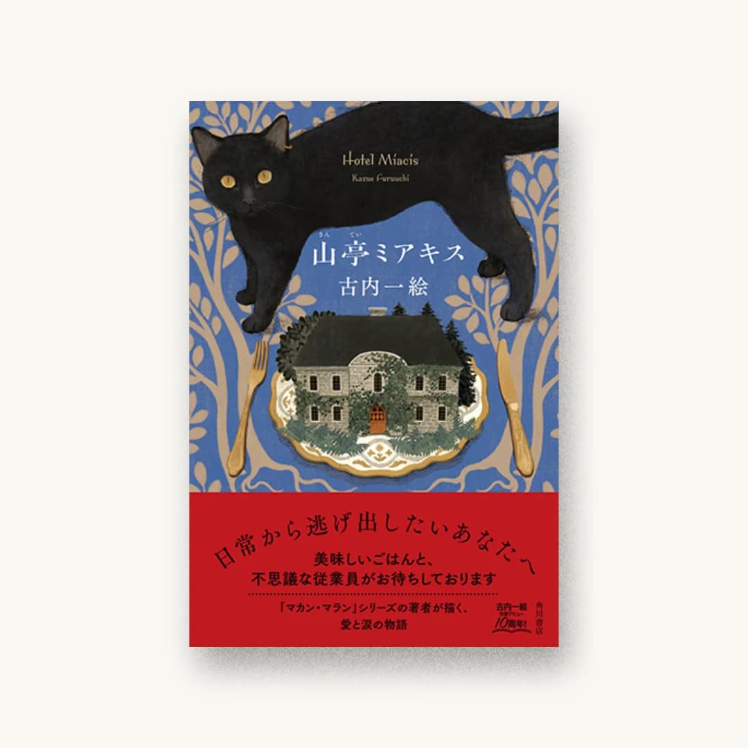 『山亭ミアキス』 装丁: 鈴木久美 書影