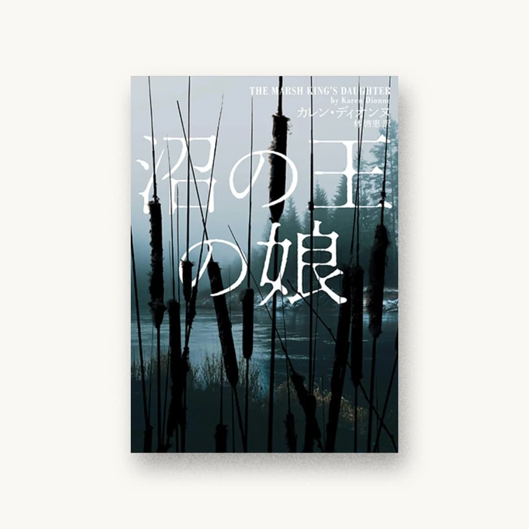 沼の王の娘