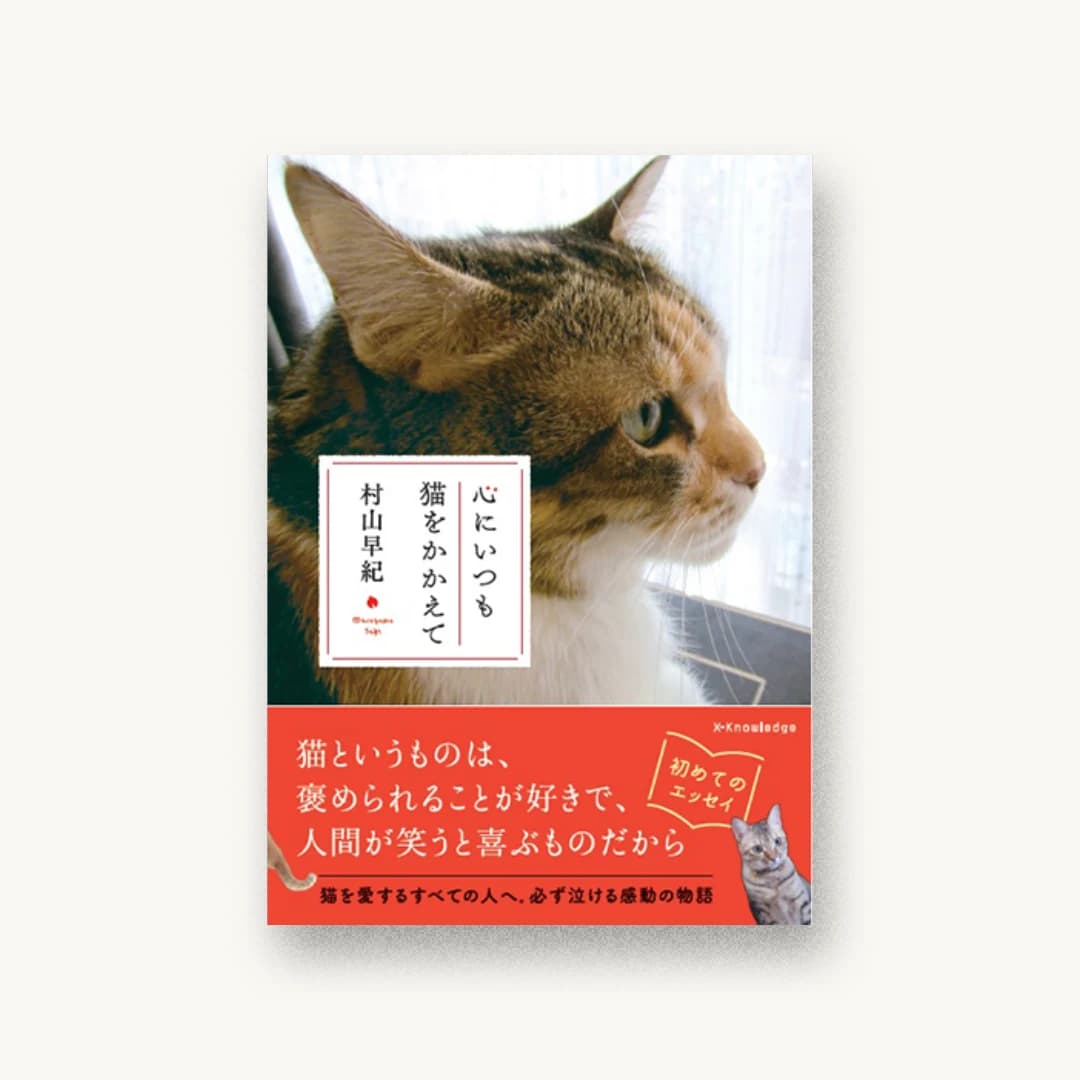 『心にいつも猫をかかえて』 装丁: 岡本歌織 書影