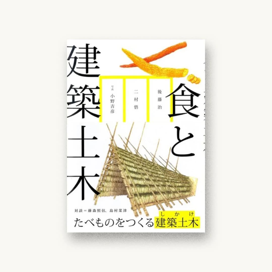 食と建築土木