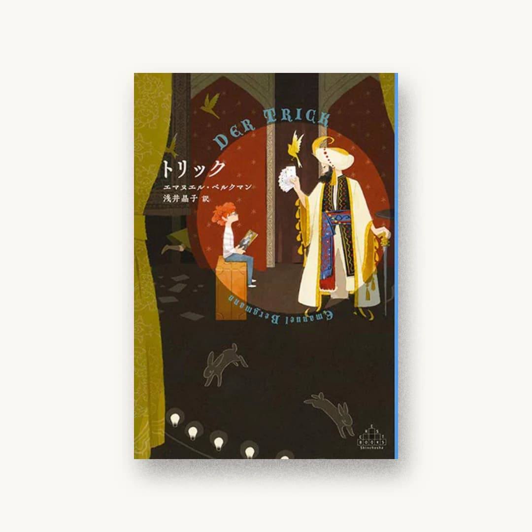 『トリック』 装画: mamefuk 書影