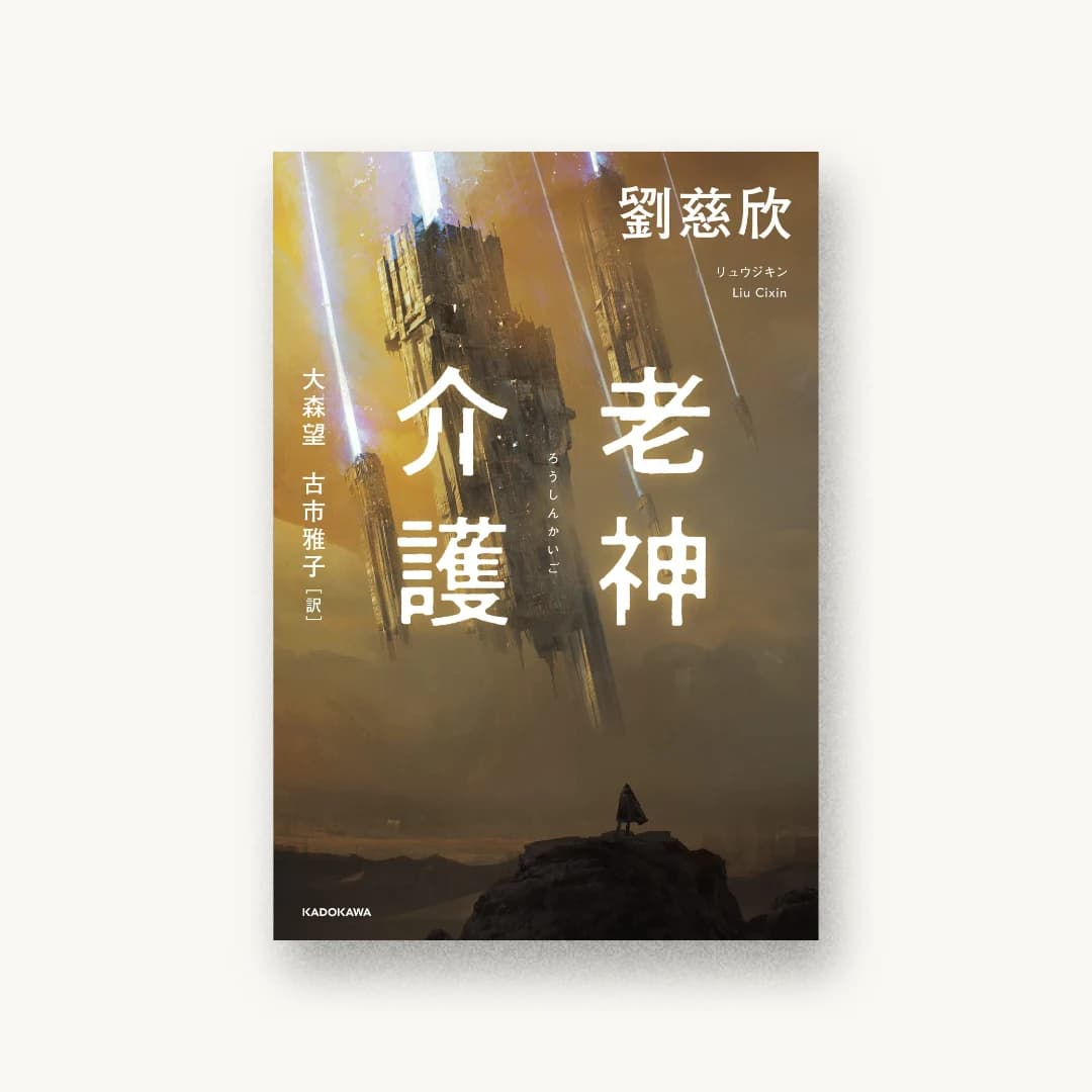 『老神介護』 装丁: 須田杏菜 書影