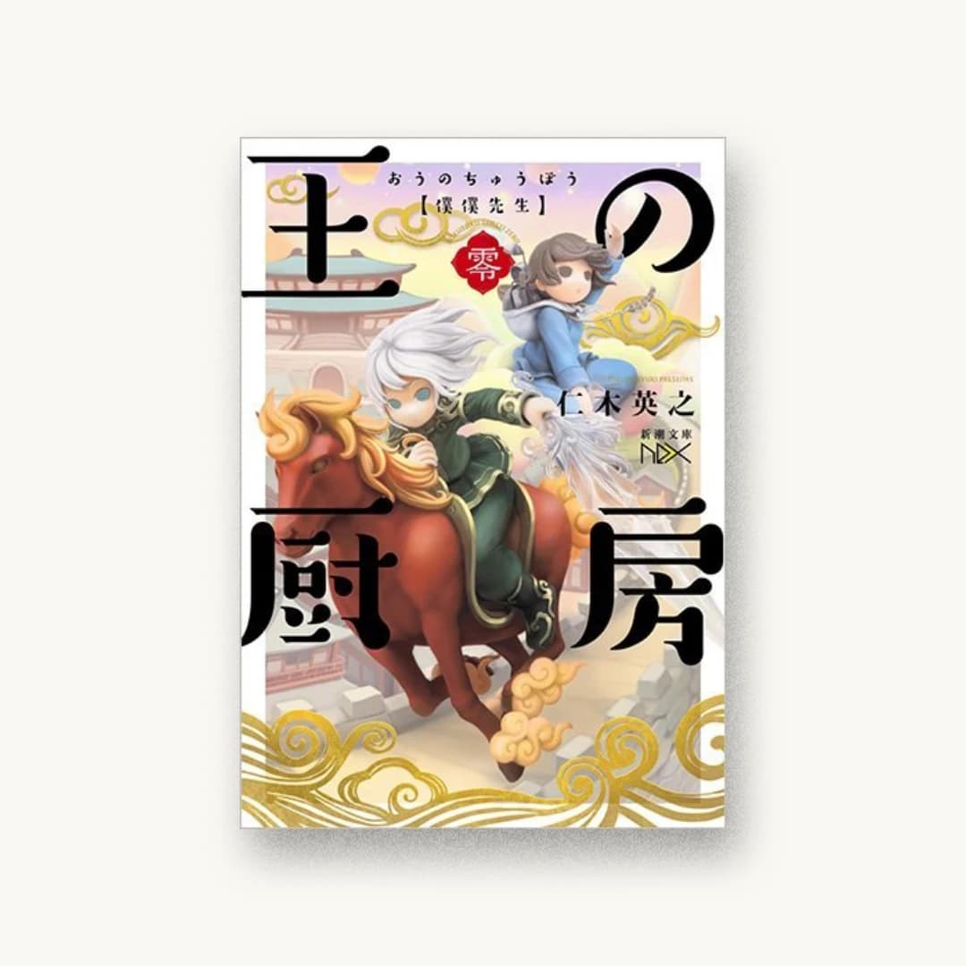 王の厨房