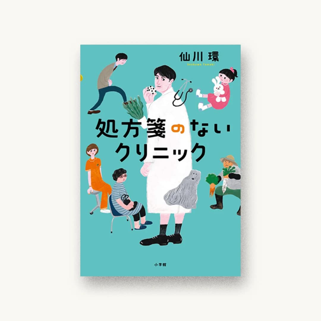 『処方箋のないクリニック』 装画: 茂苅恵 書影
