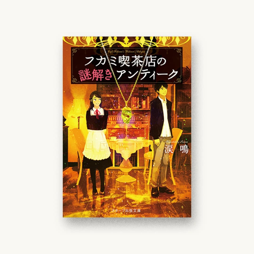 『フカミ喫茶店の謎解きアンティーク』 装丁: 西村弘美 書影