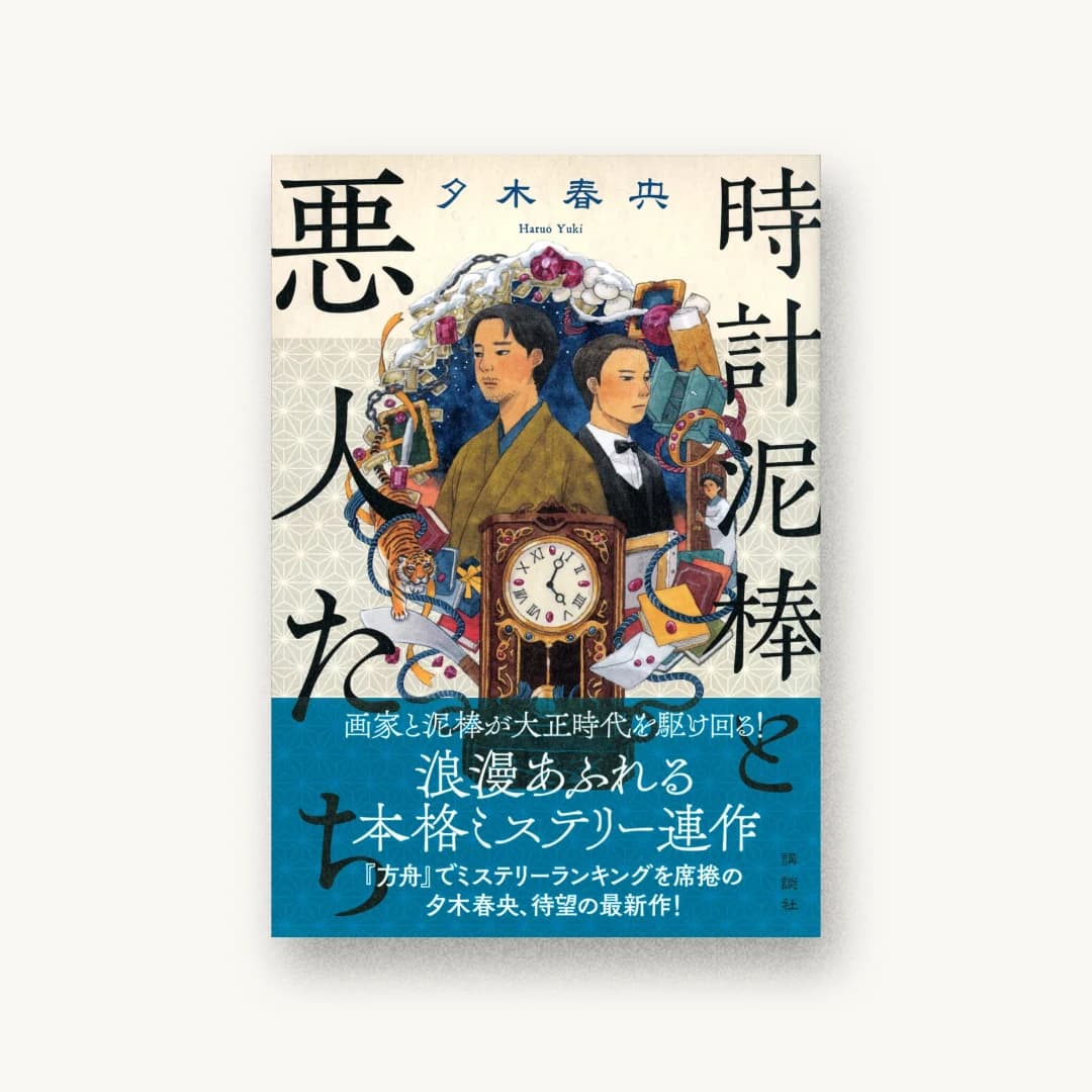 『時計泥棒と悪人たち』 装丁: 川名潤 書影