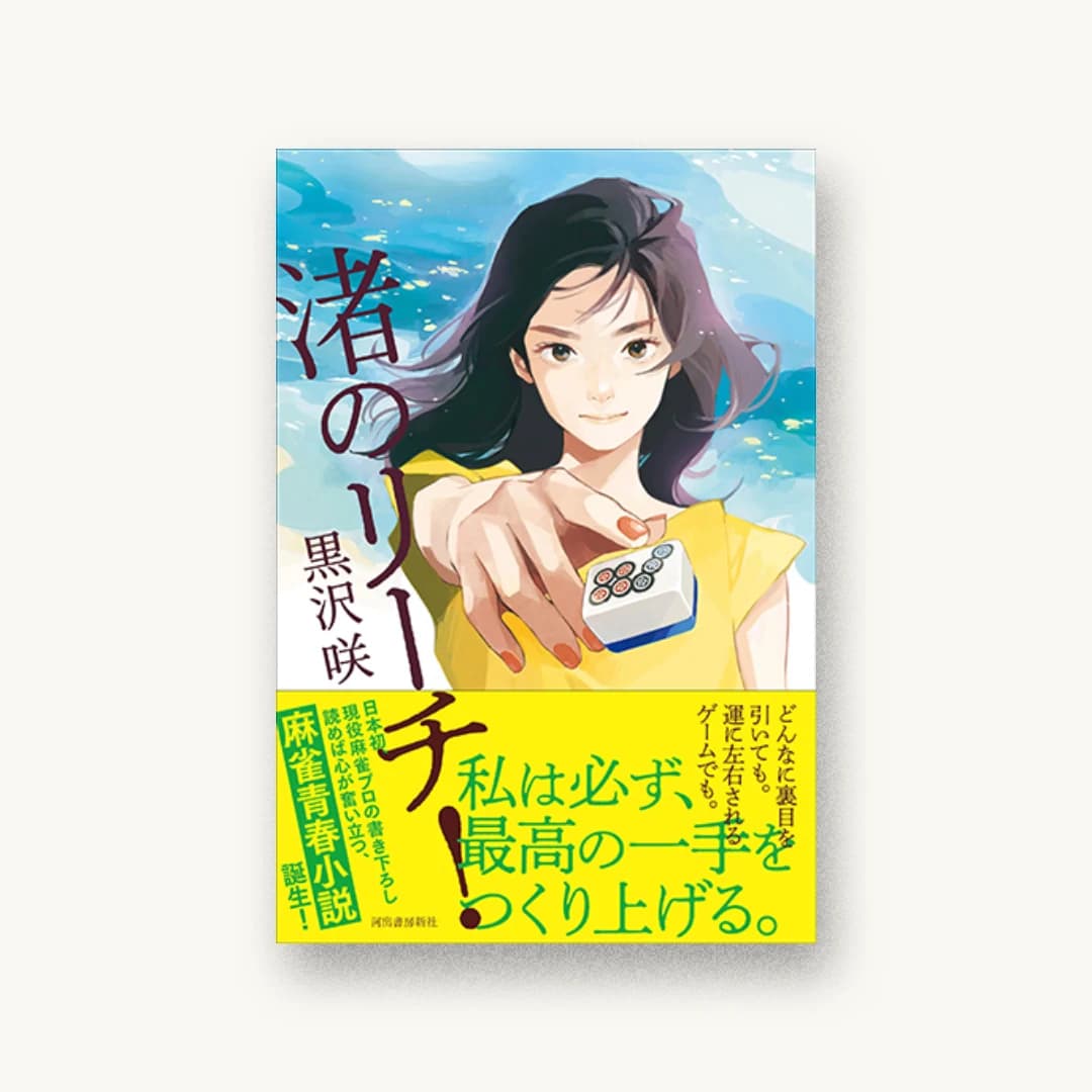 渚のリーチ!