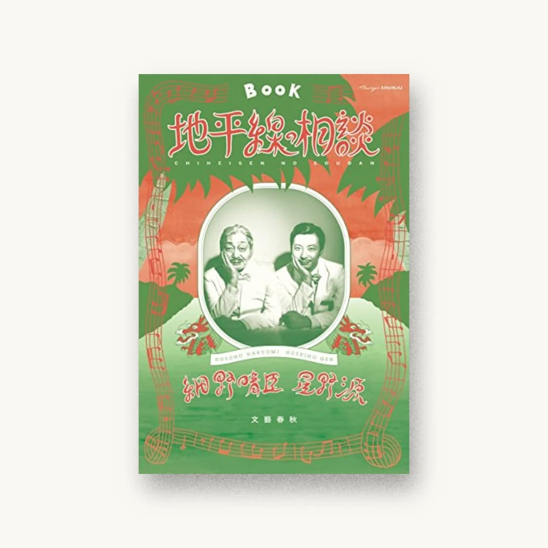 『地平線の相談』 装画: 大原大次郎+口絵(P2〜4)撮影:磯部昭子 書影