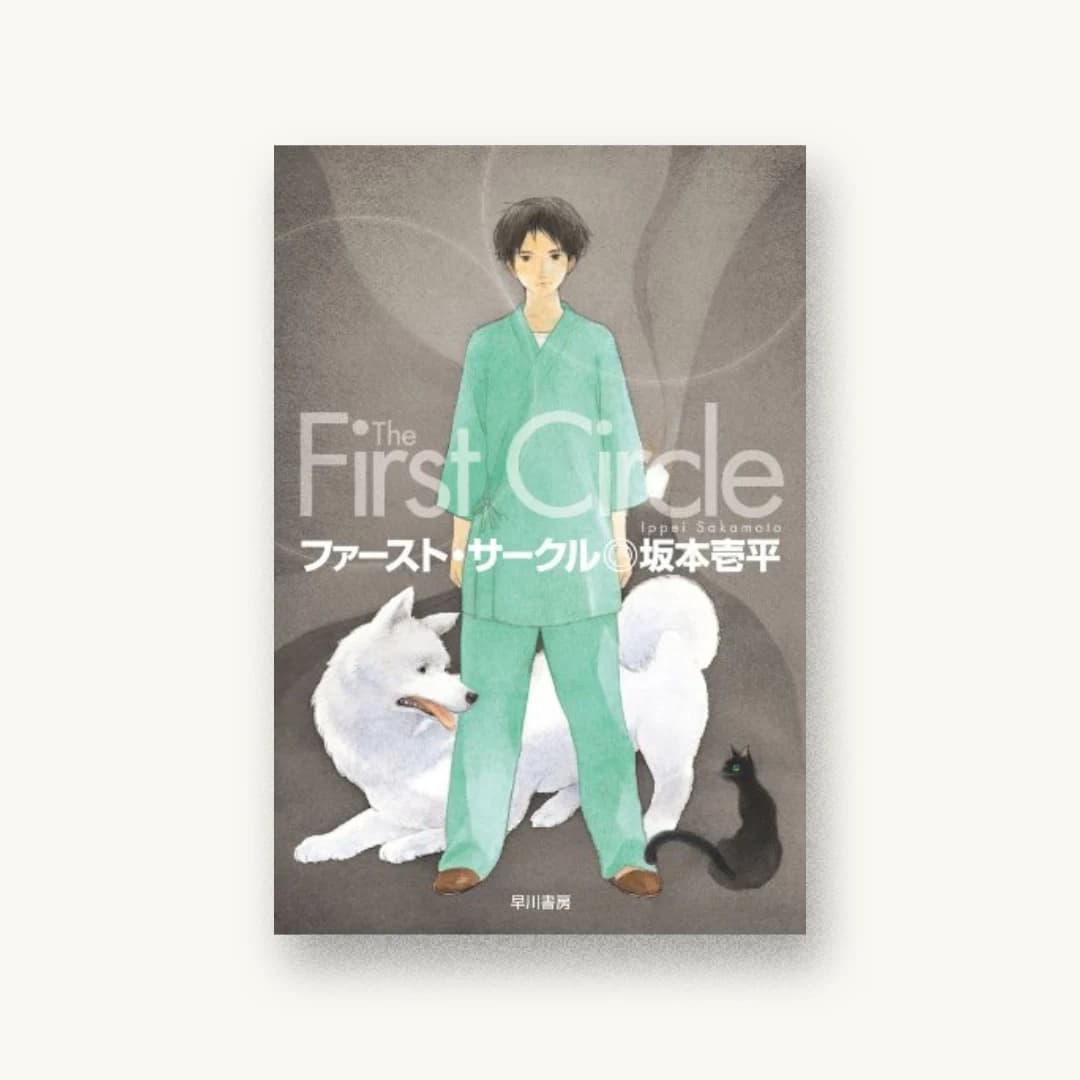 『ファースト・サークル』 装丁: 岩郷重力+K.K 書影