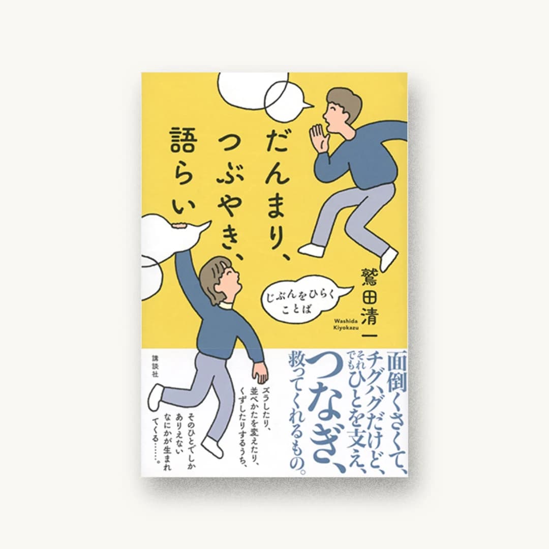 『だんまり、つぶやき、語らい じぶんをひらくことば』 装丁: アルビレオ 書影