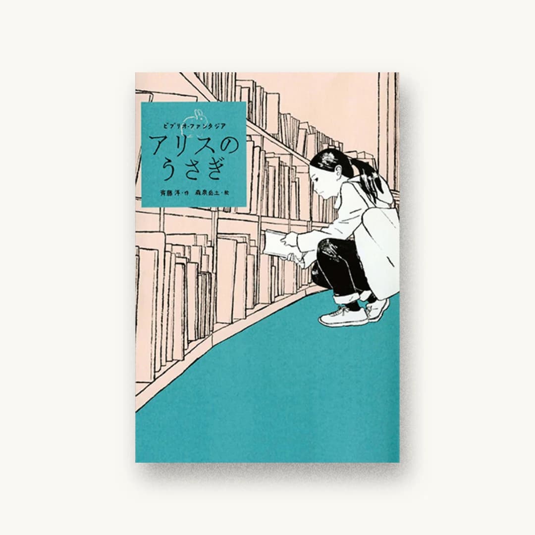 『アリスのうさぎ』 装丁: 吉岡秀典 書影