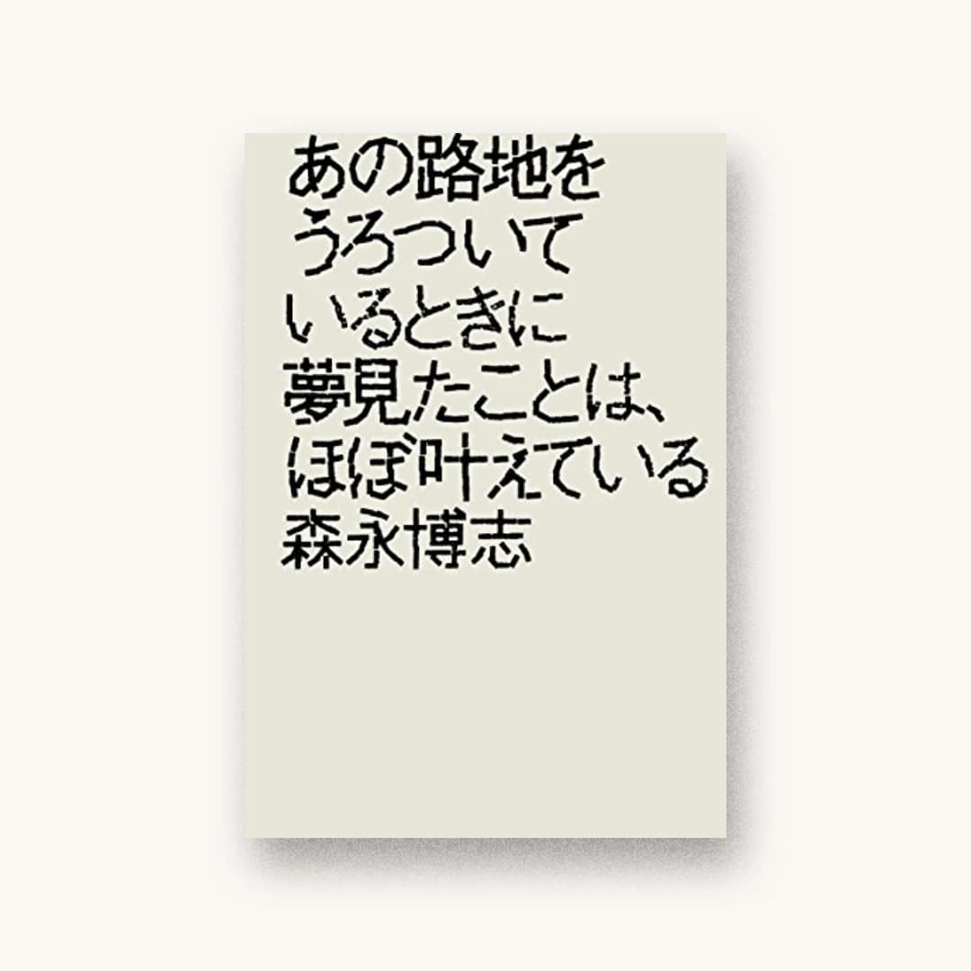 『あの路地をうろついているときに夢見たことは、ほぼ叶えている』 装丁: 鈴木成一デザイン室 書影